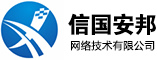 四川信国安邦网络技术有限公司-官方网站